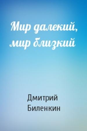 Обложка книги «Мир далекий, мир близкий» — Дмитрий Биленкин