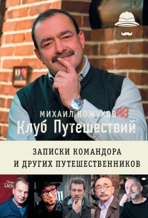 Обложка книги «Клуб путешествий. Записки командора и других путешественников (сборник)» — Михаил Кожухов