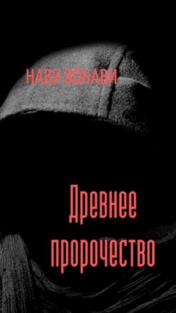 Обложка книги «Древнее пророчество» — Нави Вонави