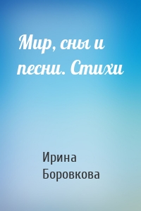 Мир, сны и песни. Стихи