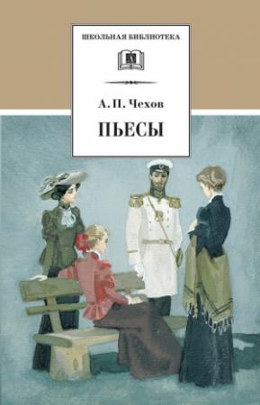 Обложка книги «Пьесы» — Антон Чехов