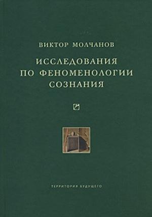 Обложка книги «Исследования по феноменологии сознания» — Виктор Молчанов