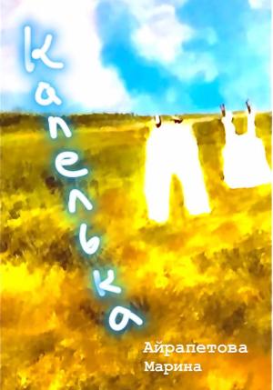Обложка книги «Капелька» — Марина Айрапетова