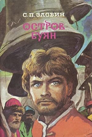 Обложка книги «Остров Буян» — Степан Злобин
