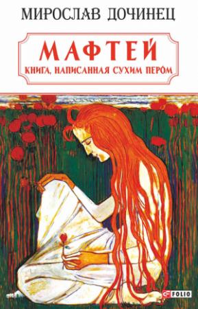 Обложка книги «Мафтей: книга, написанная сухим пером» — Мирослав Дочинец