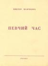 Виктор Мамченко - Певчий час