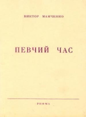 Обложка книги «Певчий час» — Виктор Мамченко