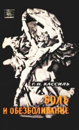 Обложка книги «Боль и обезболивание» — Григорий Кассиль