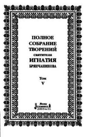 Обложка книги «Том 5. Приношение современному монашеству» — Святитель Игнатий Брянчанинов