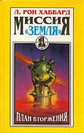 Обложка книги «План вторжения» — Рон Хаббард