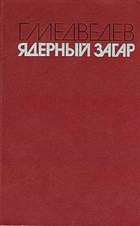 Обложка книги «Ядерный загар» — Григорий Медведев