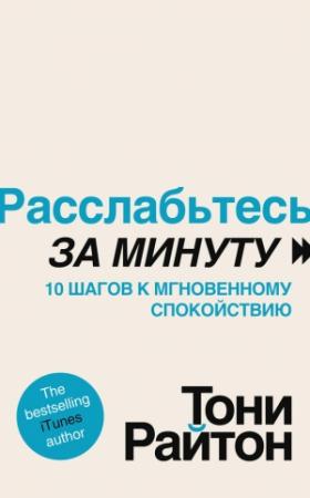 Обложка книги «Расслабьтесь за минуту. 10 шагов к мгновенному спокойствию» — Тони Райтон