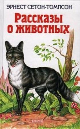 Обложка книги «Рассказы о животных» — Эрнест Сетон-Томпсон