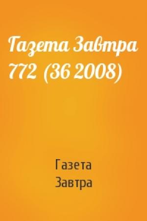 Обложка книги «Газета Завтра 772 (36 2008)» — Газета Завтра