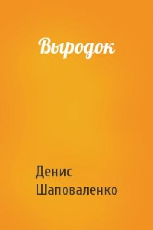 Обложка книги «Выродок» — Денис Шаповаленко