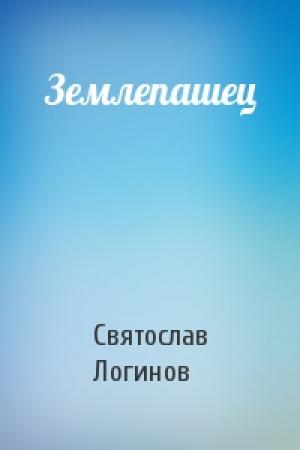 Обложка книги «Землепашец» — Святослав Логинов