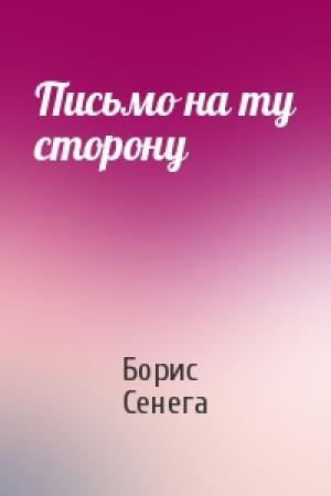 Обложка книги «Письмо на ту сторону» — Борис Сенега