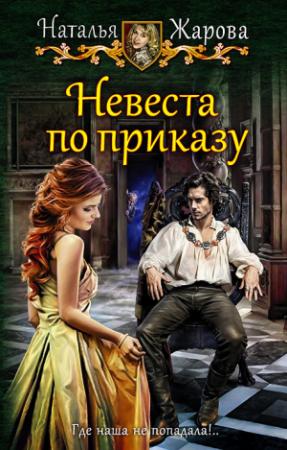 Обложка книги «Невеста по приказу» — Наталья Жарова