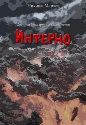 Обложка книги «Инферно» — Никита Марков