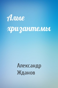 Алые хризантемы