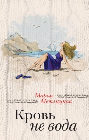 Обложка книги «Кровь не вода (сборник)» — Мария Метлицкая