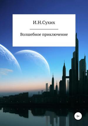 Обложка книги «Волшебное приключение» — Иван Сухих
