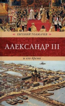 Обложка книги «Александр III и его время» — Евгений Толмачев