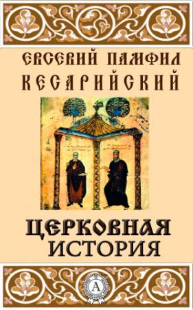 Обложка книги «Церковная история» — Евсевий Кесарийский