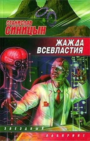 Обложка книги «Жажда всевластия» — Станислав Синицын