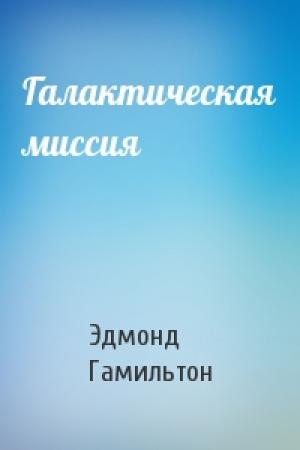 Обложка книги «Галактическая миссия» — Эдмонд Гамильтон