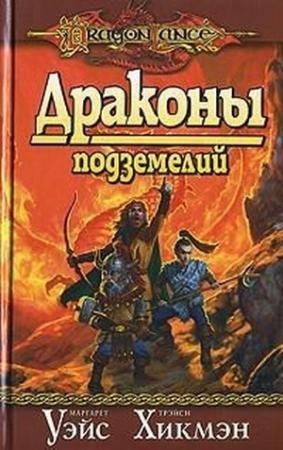 Обложка книги «Драконы подземелий» — Маргарет Уэйс, Трейси Хикмэн