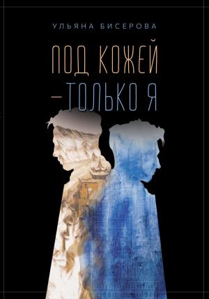 Обложка книги «Под кожей – только я» — Ульяна Бисерова
