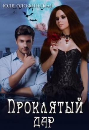 Обложка книги «Проклятый дар (СИ)» — Юлия Олофинская