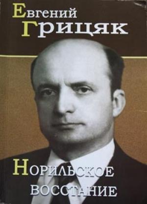 Обложка книги «Норильское восстание» — Евгений Грицяк