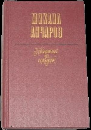 Обложка книги «Прыгай, старик, прыгай!» — Михаил Анчаров
