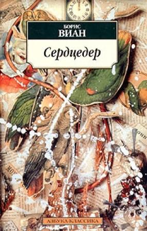 Обложка книги «Сердцедер» — Борис Виан