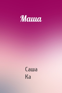 Маша