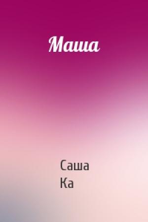 Обложка книги «Маша» — Саша Ка