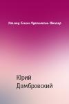 Юрий Домбровский - Ретленд-Бэконс-Оутгемптон-Шекспир