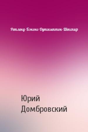 Обложка книги «Ретленд-Бэконс-Оутгемптон-Шекспир» — Юрий Домбровский