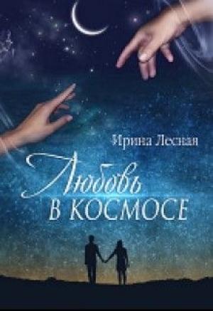 Обложка книги «Любовь в космосе» — Ирина Лесная
