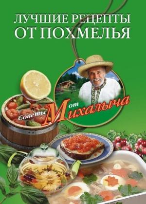 Обложка книги «Лучшие рецепты от похмелья» — Николай Звонарев