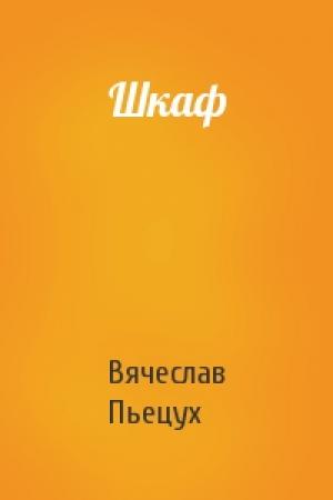 Обложка книги «Шкаф» — Вячеслав Пьецух