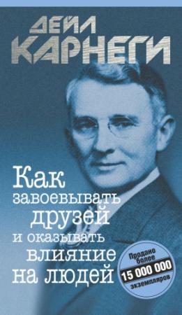 Обложка книги «Как завоевывать друзей и оказывать влияние на людей» — Дейл Карнеги