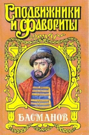 Обложка книги «Честь воеводы. Алексей Басманов» — Александр Антонов