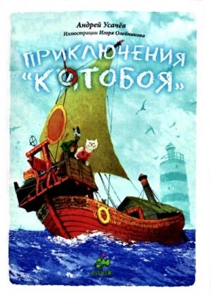 Обложка книги «Приключения «Котобоя»» — Андрей Алексеевич Усачев