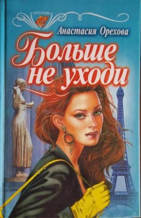 Обложка книги «Больше не уходи» — Анастасия Орехова