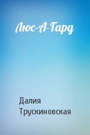 Обложка книги «Люс-А-Гард» — Далия Трускиновская