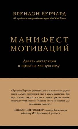 Обложка книги «Манифест мотиваций» — Брендон Берчард