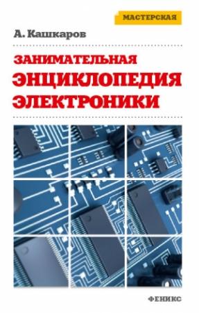 Обложка книги «Занимательная электроника» — Андрей Кашкаров